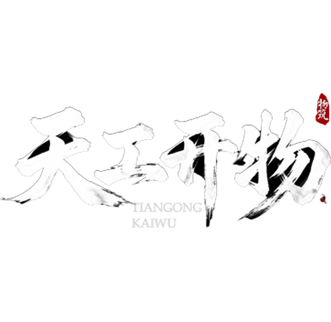 天工开物